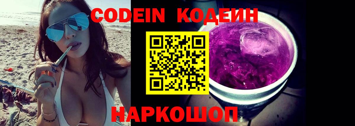 наркота  Кодеиновый сироп Lean Purple Drank  Вход с VPN  Кодеин Purple Drank  Белогорск 